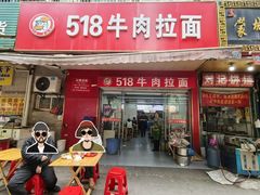 -518牛肉拉面馆(包河花园店)
