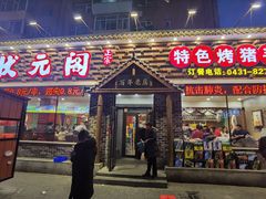 门面-状元阁烧烤(新华路总店)