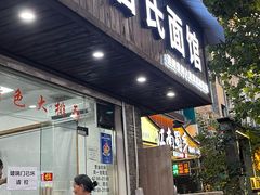 -无名氏面馆(邮电路店)