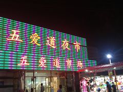 -新五爱道夜市