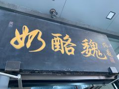 -奶酪魏(牛街总店)