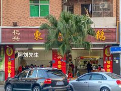 门面-杞兴东莞烧鹅