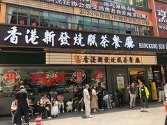 -香港新发烧腊茶餐厅(书城店)