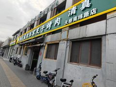 -厚味居炙子烤肉·清真(天桥南纬路店)