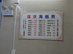 -莲欢海蛎煎