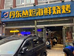 -丹东丛炟海鲜烧烤(江艺路店)