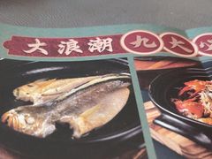 -大浪潮·潮汕菜·招牌生腌小青龙(福田店)