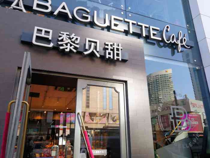 巴黎贝甜(黄河路店)-"好吃～ 干净好,口味好,包装好,服务好.