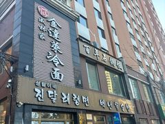 -金达莱冷面百年石锅饭(宾馆胡同店)