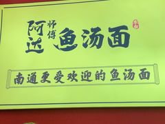 -阿达师傅鱼汤面