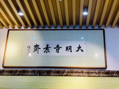 -大明寺素斋