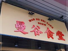 门面-曼谷食堂·泰国家庭料理(丹桂路店)