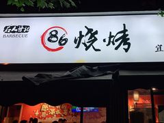 门面-86烧烤 | 江湖菜(石人总店)