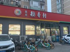 -北京稻香村(角门店)