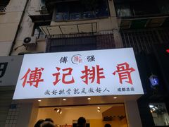 门面-傅强排骨(成都总店)