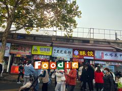 门面-鞠氏黑芝麻糊(水塔店)