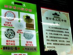 -回坊马二饺子馆