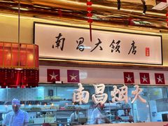 -南昌大饭店·地标美食名片(万寿宫店)