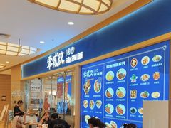 -零贰玖油泼面(大悦城店)