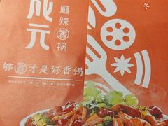 -川成元·麻辣香锅(凯德MALL西直门店)