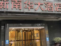 -新南华大酒店(广中店)