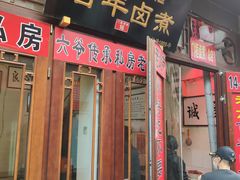 门面-六爷门框百年卤煮