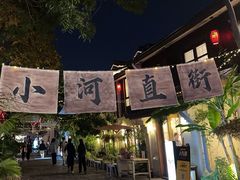 -小河直街历史文化街区