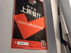 -Kpasta韩式意大利面