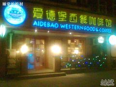 门面-爱德堡西餐咖啡吧(北师大店)