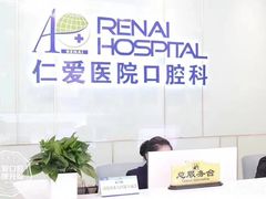-上海仁爱医院口腔科 · 种植