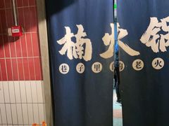 -楠火锅(广州总店)