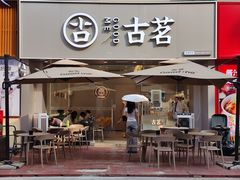 -古茗(万江华南mall店)