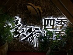 -蠔爺王志德生蚝馆(金沙湾店)
