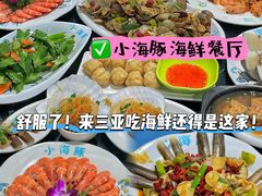 -小海豚•老字号海鲜餐厅(天涯店)