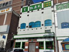 -牧马人奶茶馆(乌兰察布总店)