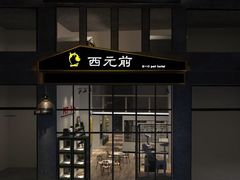 -西元前宠物酒店(郑庄府邸店)