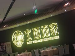 -宝园酒家(美林M·LIVE天地东座店)