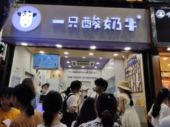 门面-一只酸奶牛(八一路店)