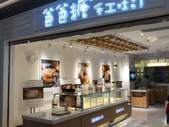 门面-爸爸糖吐司面包(重庆解放碑英利大融城店)
