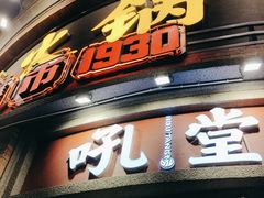 -吼堂老火锅(太古里总店)