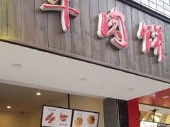 门面-曾笼笼牛肉饼