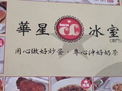 菜单-華人 華星冰室(氹仔 店)