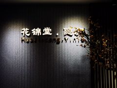 -花锦堂·隐庐