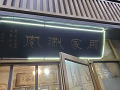 门面-马记伊源斋涮肉·清真菜(潘家园古玩市场店)
