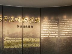 -仪征博物馆