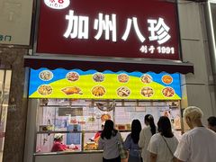 -家吉加州八珍(印象城店)