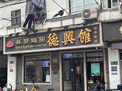 门面-德兴馆(广东路总店)