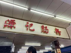 门面-源记肠粉(华贵路店)