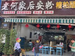 -老何家后安粉·糟粕醋海鲜火锅(三亚湾椰梦长廊店)
