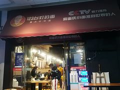 门面-车沾巷·重庆老味豌杂面